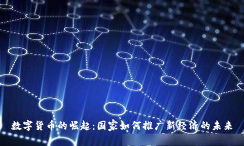 数字货币的崛起：国家如何推广新经济的未来