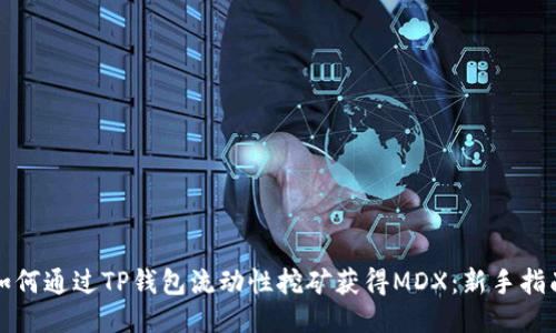 如何通过TP钱包流动性挖矿获得MDX：新手指南