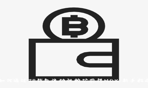 如何通过TP钱包流动性挖矿获得MDX：新手指南
