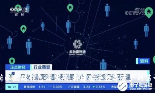 浅析以太坊钱包源代码：构建安全数字资产的第一步