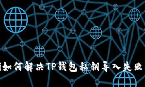 bianoti如何解决TP钱包私钥导入失败的问题？