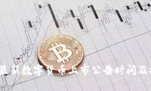 2023年最新数字货币上市公告时间及投资指南