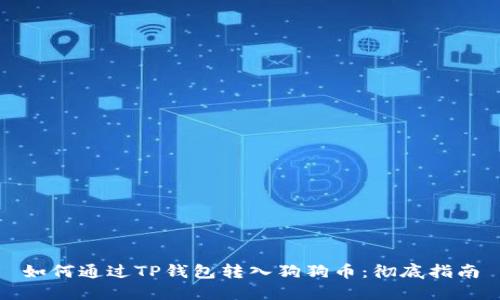 如何通过TP钱包转入狗狗币：彻底指南