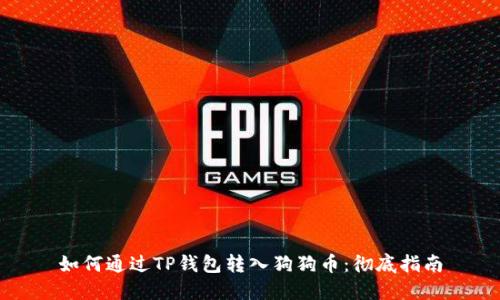 如何通过TP钱包转入狗狗币：彻底指南