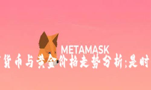 2023年数字货币与黄金价格走势分析：是时候投资了吗？