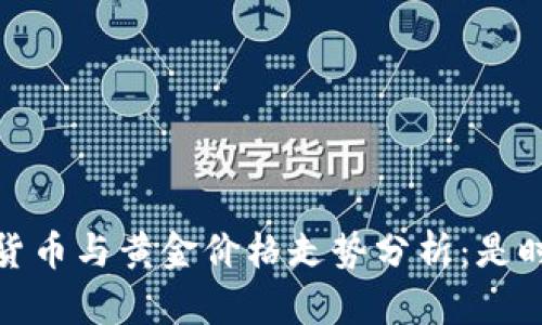 2023年数字货币与黄金价格走势分析：是时候投资了吗？