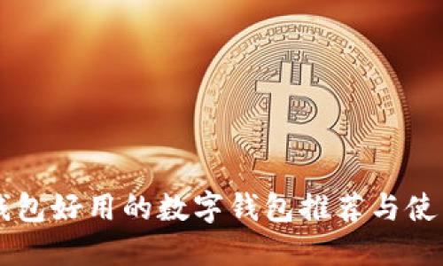 比TP钱包好用的数字钱包推荐与使用指南