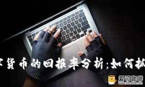 2023年投资数字货币的回报率分析：如何抓住这波财富浪潮