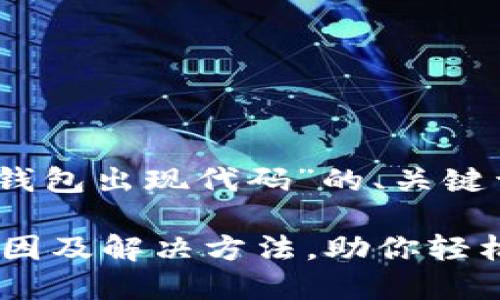 好的，以下是针对“TP钱包出现代码”的、关键词以及内容大纲设计。

TP钱包出现代码的原因及解决方法，助你轻松应对