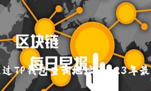 如何通过TP钱包查询地址：2023年最全指南