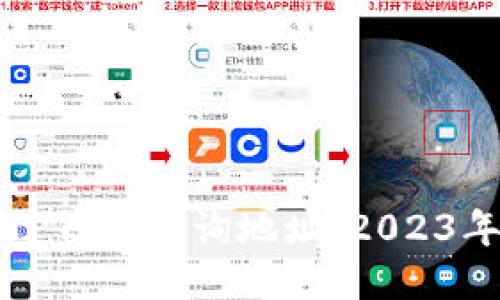 如何通过TP钱包查询地址：2023年最全指南