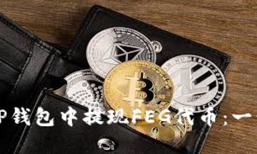 如何在TP钱包中提现FEG代币：一步步指南