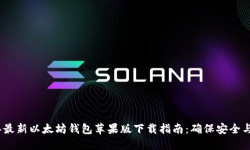 2023年最新以太坊钱包苹果版下载指南：确保安全与易用性