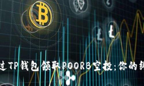 如何通过TP钱包领取POORB空投：你的终极指南