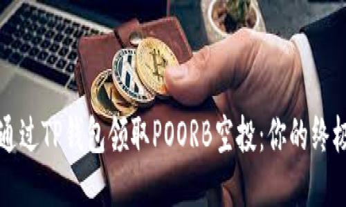 如何通过TP钱包领取POORB空投：你的终极指南