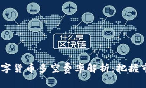2024年数字货币多空费率解析：把握市场新机遇