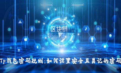 Tp钱包密码规则：如何设置安全且易记的密码