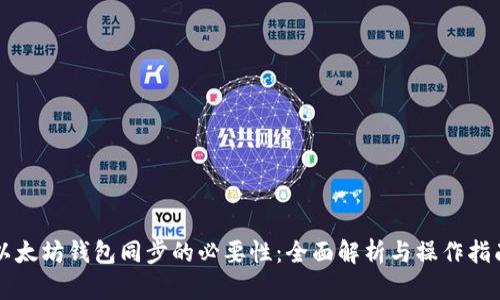 以太坊钱包同步的必要性：全面解析与操作指南