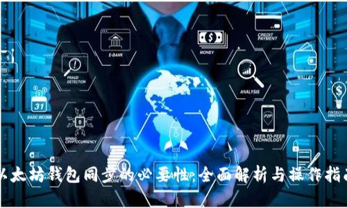 以太坊钱包同步的必要性：全面解析与操作指南