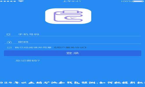 2024年以太坊矿池和钱包预测：如何把握新机遇