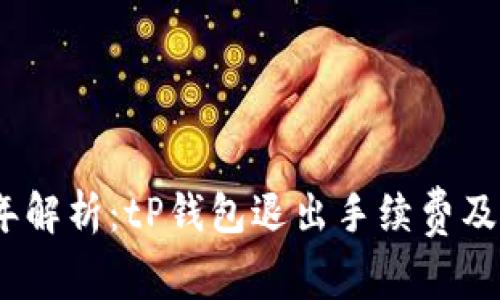 2023年解析：tP钱包退出手续费及其影响