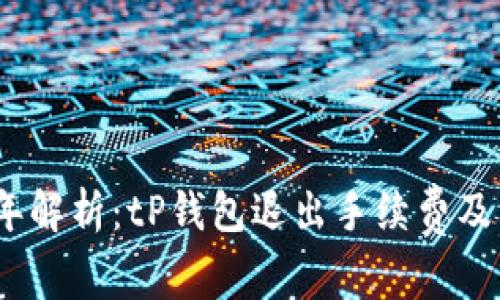 2023年解析：tP钱包退出手续费及其影响