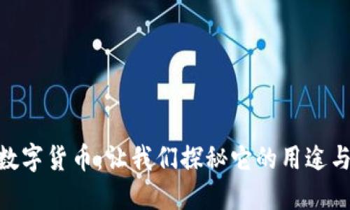 DFC数字货币：让我们探秘它的用途与潜力
