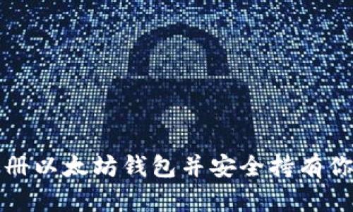 如何注册以太坊钱包并安全持有你的资产