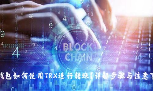 TP钱包如何使用TRX进行转账？详解步骤与注意事项