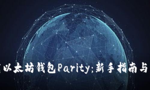 如何下载以太坊钱包Parity：新手指南与实用技巧