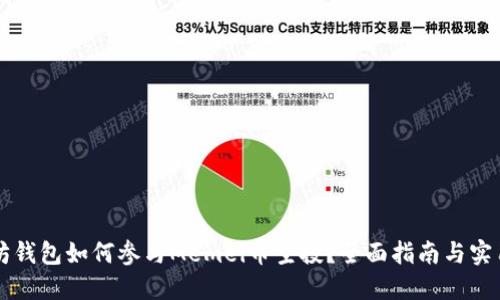 以太坊钱包如何参与Memei币空投？全面指南与实用技巧