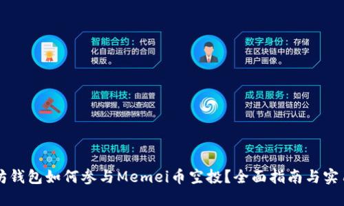 以太坊钱包如何参与Memei币空投？全面指南与实用技巧