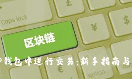 如何在TP钱包中进行交易：新手指南与实用技巧