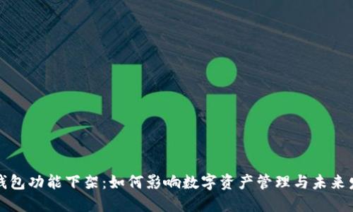 TP钱包功能下架：如何影响数字资产管理与未来发展