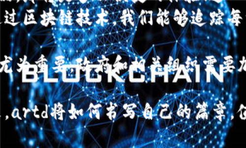 zhutiaoartd数字货币：在加密世界中的崛起与未来/zhutiao

artd数字货币, 区块链, 投资, 数字资产/guanjianci

引言：数字货币新时代的起航
在阳光透过窗帘洒在电脑屏幕上时，我正坐在咖啡馆里，兴奋地浏览着有关artd数字货币的最新动态。这种新兴的数字货币伴随着技术的迅猛发展，正在撼动着传统金融体系。今天，我们将一同探索artd数字货币的崛起、特点、市场潜力以及它在未来的应用前景。

第一部分：artd数字货币的背景和发展
伴随着区块链技术的发展，数字货币已经不再是一个陌生的概念。从比特币到以太坊，每一种数字货币都有其独特的背景和故事。而artd数字货币正是在这一浪潮中应运而生，致力于为艺术行业带来创新和变革。
在一次行业会议上，我有幸听到了artd团队的分享。他们讲述了如何通过区块链技术将艺术品的所有权、交易和历史记录固定在一个不可篡改的账本上，确保艺术品的真实性和价值。这种技术不仅提高了艺术品的流通性，也使得投资者可以更安全地进行交易。

第二部分：artd数字货币的特点与优势
artd数字货币的独特之处在于它的多功能性。首先，它兼具投资属性和实用价值，能够用于购买数字艺术作品和其他创意商品。其次，它具备高流动性，投资者可以在全球各地轻松交易，享受实时结算的便利。
我记得在一次艺术展览上，看到一位年轻艺术家用artd数字货币售卖自己的作品。她兴奋地和观众分享这一革命性交易的体验，阳光洒落在她的画作上，勾勒出五彩斑斓的梦境，仿佛在诉说着数字货币带来的无限可能。

第三部分：artd市场的潜力与挑战
尽管artd数字货币在市场上展现出巨大的潜力，但仍面临诸多挑战。例如，市场对它的认知度尚待提升，投资者的教育急需加强。同时，数字货币市场波动性较大，给投资者带来了巨大风险。
想象一下，在一个繁华的交易所，投资者的目光充满期待地盯着屏幕，随着数字价格的起伏，心中难免有些忐忑。这种情感反映了数字货币投资的高风险特性，同时也凸显了对成熟市场的渴望。

第四部分：artd的未来应用展望
展望未来，artd数字货币将不仅局限于艺术行业，还可能进入更广泛的领域。比如，它可以在慈善事业中发挥作用，通过透明的交易记录增强公众的信任感。在绿色环保项目中，artd数字货币也能作为激励机制，鼓励更多人参与可持续发展。
在一次社区活动中，社员们围坐在篝火旁，共同探讨数字货币如何改变我们的生活。那一刻，大家的脸庞沐浴在温暖的火光中，梦想与未来在心中交织，给人以无限的期许。

第五部分：结论
artd数字货币的崛起不仅标志着数字资产的新革命，更为艺术行业和投资者带来了前所未有的机遇与挑战。随着人们对这一新兴市场的了解加深，artd数字货币有望在未来取得进一步的发展与应用。
在这一进程中，重要的是我们要保持理性与审慎，拥抱变化的同时也要为自己的投资决策负责。这就像在一个神秘的花园中探索，每个转角都可能隐藏着新的惊喜，但只有小心翼翼，才能领略到其中的美丽。

长篇内容主体
艺术和金融的结合在历史上并不罕见，但artd数字货币的出现无疑为这一关系注入了新的活力。无论是对艺术家而言，还是对投资者而言，artd都提供了一个新的平台，让他们能够更好地交流与合作。
当我再次在那家咖啡馆中，随机与一位艺术家交谈时，我深刻感受到artd所带来的改变。他提到，通过artd，他可以将自己的艺术作品直接销售给全球的买家，而不再依赖于传统的画廊和中介。这种直接的交易方式不仅提升了他的收益，也让他的创作得到了更广泛的认可。

未来，artd数字货币有可能成为艺术品交易的主流方式。想象一下，当你通过一部手机便可随时随地购买心仪的艺术作品，那将是多么便捷的体验！这一点在年轻一代中尤为明显，他们对数字化和在线交易非常熟悉。
同时，artd数字货币的引入也可能改变艺术品评级和估值的方式。过去，艺术品的价值往往依赖于专家的主观判断，而通过区块链技术，我们能够追踪每一件艺术品的历史和交易记录，这无疑将让价值评估更加透明和公正。

当然，我们也不能忽视artd数字货币在监管层面可能面临的挑战。随着市场的快速发展，相关政策的制定和落实也显得尤为重要。政府和相关组织需要加强对数字货币市场的监管，以保护投资者利益，维护市场的公平性与可信度。

总之，artd数字货币的崛起代表了一个全新的开始，它促使我们重新审视艺术与金融之间的关系。立足于当下，展望未来，artd将如何书写自己的篇章，值得我们每一个人去关注和探索。