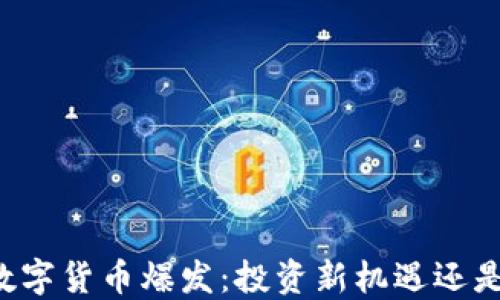 
马来西亚数字货币爆发：投资新机遇还是风险重重？