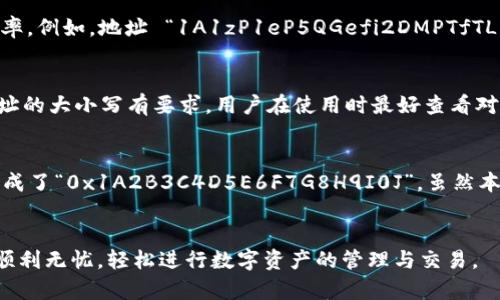 TP钱包（Token Pocket）是一款支持多种区块链的数字钱包，用户在使用TP钱包进行交易时，对于钱包地址的大小写问题，有很多人提出疑问。其实，这个问题的答案与区块链技术本身有很大的关系。

区块链地址的基本构造
区块链地址的构造与密码学密切相关。在大多数区块链中，地址是由一系列字母和数字组成的字符串，有的同时包含大小写字母。在交易时，用户需要在区块链中输入相应的钱包地址，来完成转账或接收资产。区块链的地址构成通常是经过公钥生成的，且会考虑到安全性和唯一性。

大小写是否敏感
对于以太坊、比特币等主流区块链而言，大部分情况下，地址是不区分大小写的。也就是说，你可以用大写字母或小写字母，甚至混合使用，而并不会影响交易的成功率。例如，地址 “1A1zP1eP5QGefi2DMPTfTL5SLmv7DivfNa” 与 “1a1zp1ep5qgefi2dmpttfl5slmv7divfna” 是相等的。

注意事项
尽管大多数情况下钱包地址不区分大小写，但仍然建议用户在输入地址时尽量保持原有的格式，这是出于安全的考虑。此外，一些特定的区块链或代币可能会对地址的大小写有要求，用户在使用时最好查看对应币种的官方文档，以避免不必要的麻烦。

实践中的案例
例如，有一个用户在进行ETH交易时，由于输入地址时将字母“l”（小写L）打成了“I”（大写i），原本交易应该转到“0x1a2b3c4d5e6f7g8h9i0j”这个地址，但由于误打成了“0x1A2B3C4D5E6F7G8H9I0J”，虽然本质上没问题，但他的交易一直没有成功，这令他十分困惑，最终通过查看相关文档才得知，原地址是可以接受的，但他应该尽量保持原格式，以确保交易的顺利进行。

总结
总的来说，TP钱包的地址在大部分情况下是不区分大小写的，但用户在使用时，注意保证格式的正确性，仍然是非常重要的一点。希望用户在使用TP钱包时，都能够顺利无忧，轻松进行数字资产的管理与交易。