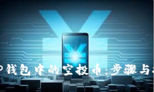 如何找回TP钱包中的空投币：步骤与技巧大揭秘