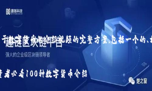 在这里为您提供一个关于数字货币的介绍视频的完整方案，包括一个的、相关关键词和内容大纲。

:
全面了解数字货币：投资者必看100种数字货币介绍