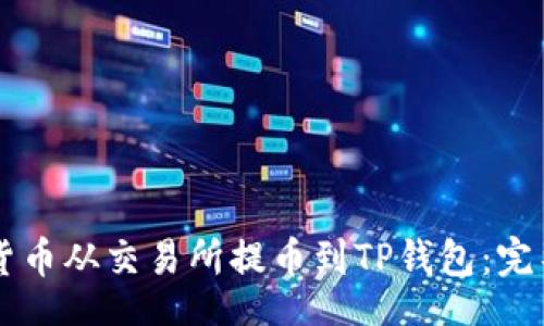 bishuzi
    如何将数字货币从交易所提币到TP钱包：完整指南与实用技巧