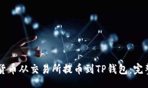bishuzi
    如何将数字货币从交易所提币到TP钱包：完整指南与实用技巧