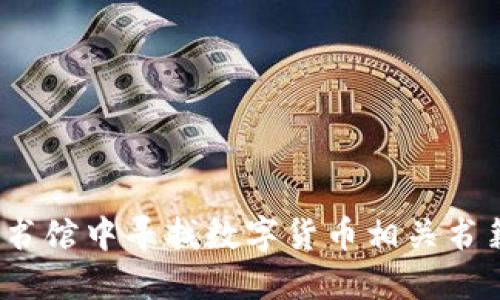 如何在图书馆中寻找数字货币相关书籍与资源？