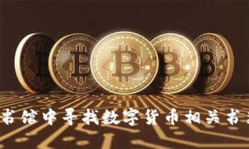如何在图书馆中寻找数字货币相关书籍与资源？