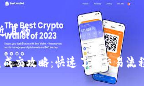 思考一个接近且的

t p钱包闪兑成交攻略：快速了解交易流程与实用技巧