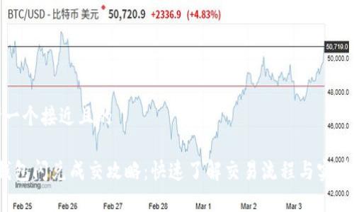 思考一个接近且的

t p钱包闪兑成交攻略：快速了解交易流程与实用技巧