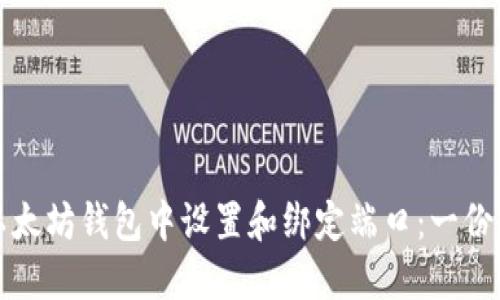如何在以太坊钱包中设置和绑定端口：一份详细指南