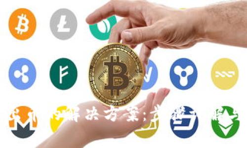 TP钱包无法卖出币的解决方案：步骤详解与常见问题解析