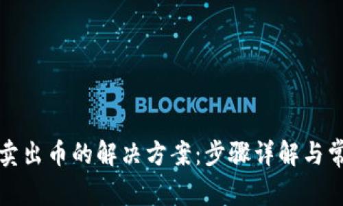 TP钱包无法卖出币的解决方案：步骤详解与常见问题解析