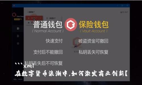 ```xml
在数字货币浪潮中，如何激发商业创新？