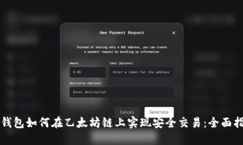 TP钱包如何在乙太坊链上实现安全交易：全面指南